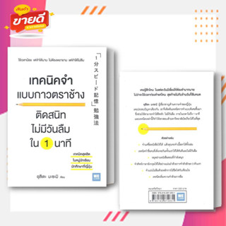 หนังสือ เทคนิคจำแบบกาวตราช้าง ผู้เขียน อุสึเดะ มะซะมิ สนพ.วีเลิร์น (WeLearn)  หมวด จิตวิทยา การพัฒนาตัวเอง