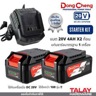 แบตเตอร์รี่ แท่นชาร์จ DONGCHENG DCดีจริง 12-20V