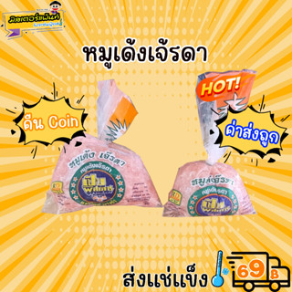 หมูเด้ง เจ้รดา มี 2 ขนาด 🔥 ส่งแช่แข็งราคาเหมา 109.- บาท ✔ คละสินค้าได้ทั้งร้าน ไม่ต้องซื้อกล่องโฟม🔥