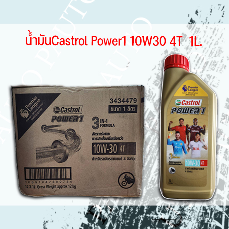 น้ำมันเครื่อง Castrol Power1 (1ลิตร) ยกลัง (12ขวด) ราคาต่อ 1 ลัง