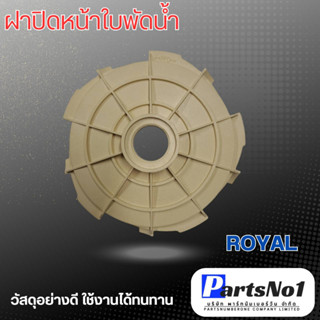 ฝาปิดหน้าใบพัดน้ำ ROYAL สามารถออกใบกำกับภาษีได้