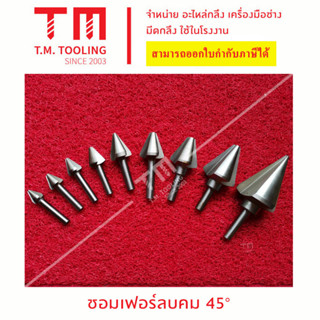 ชอมเฟอร์ลบคมไฮสปีด 45° องศา (40 มิล - 60 มิล) ***ของใหม่ มีของพร้อมส่งทันที**** (ราคาต่อชิ้น)