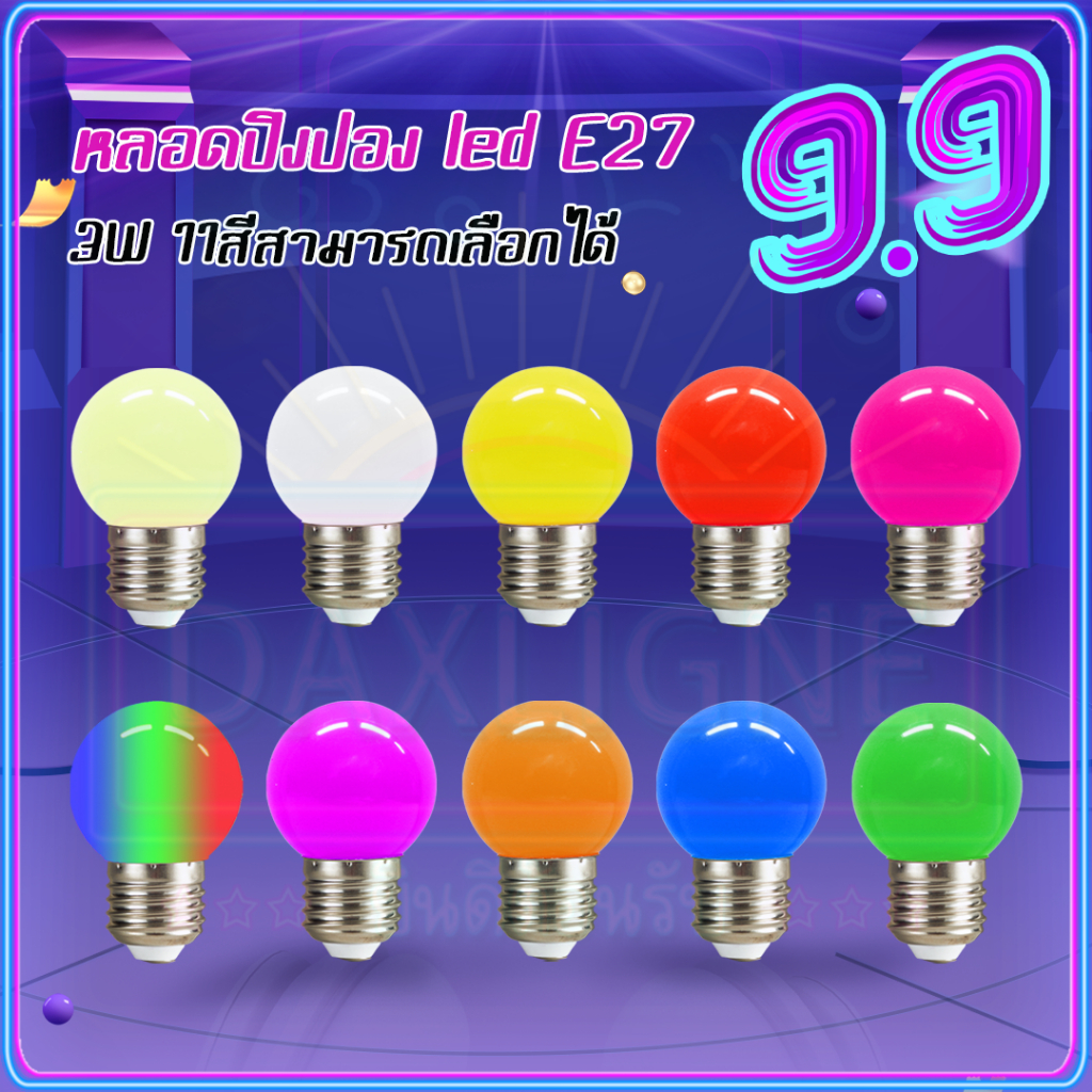 ถูกที่สุด หลอดไฟ led 3W RGB หลอดไฟปิงปอง เป็นPVC ขั้ว E27