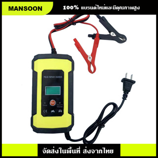 MANSOON 12V เครื่องชาร์จอัจฉริยะและซ่อมแบตเตอรี่รถยนต์ Pulse Repair Charger เครื่องชาร์จแบตเตอรี่รถยนต์