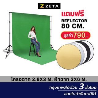 ชุดเซ็ตฉากสตูดิโอขนาดใหญ่ 2.8x3ม. และผ้าฉาก 3x6ม. สีเขียว ZETA Backdrop Stand 2.8x3m Screen Cotton 3x6m Green Set XXL5
