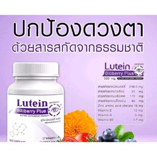 LB BRANDLutein อาหารเสริมบำรุงดวงตา วิตามินบำรุงสายตา สารสกัดจากบิลเบอร์รี่  60 แคปซูล