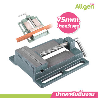 allgen ปากกาจับชิ้นงาน ขนาด 2.5, 3, 4, 5, 6 นิ้ว ปากกาจับชิ้นงานแท่นสว่าน Bench Vise