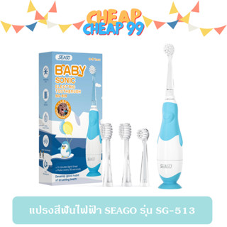 แปรงสีฟันไฟฟ้าเด็ก SEAGO รุ่น SG-513