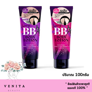 โฉมใหม่ !!! Meilin Luxury BB Body Lotion / เมลิน ลักซ์ชัวรี่ บีบี บอดี้ โลชั่น (ปริมาณ 100กรัม)