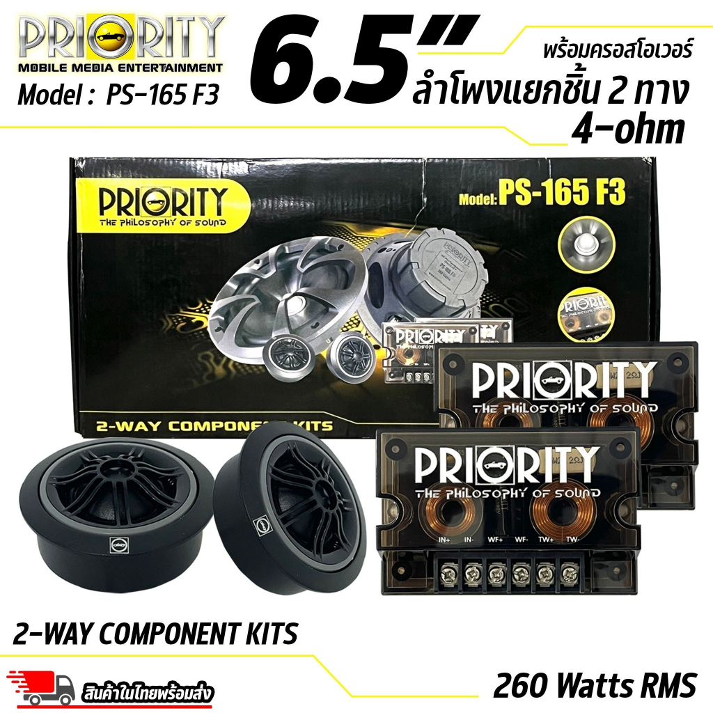 ลำโพงรถยนต์ Priority รุ่น PS-165-F3 ดอกลำโพง ขนาด 6.5 นิ้ว เป็นลำโพงแยกชิ้น เสียงกลางแหลม กำลังขับ 2