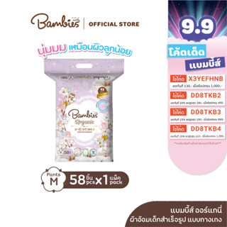 BAMBIES ผ้าอ้อมแบบกางเกง Organic ไซส์ M จำนวน 58 ชิ้น รุ่น Organie