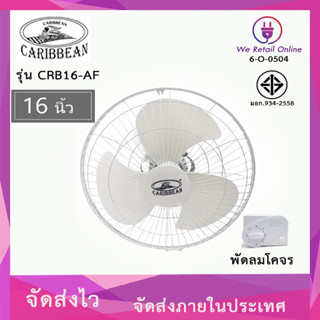 พัดลมโคจร 16 นิ้ว CARIBBEAN รุ่น CRB16-AF