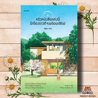 หนังสือ ครัวหนังสือแห่งนี้มีเรื่องราวดีๆ พร้อมเสิร์ฟ ผู้เขียน: คิมจีฮเย