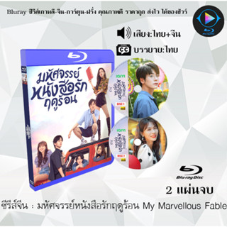 Bluray ซีรีส์จีน มหัศจรรย์หนังสือรักฤดูร้อน My Marvellous Fable : 2 แผ่นจบ (พากย์ไทย+ซับไทย) (FullHD 1080p)