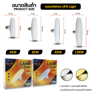 หลอดไฟจานบิน UFO แสงขาว แสงวอร์มไวท์ หลอดไฟ LED 120W 85W 65W 45W BULB ทรงจานบิน HL-UFO ประหยัดไฟ HLX