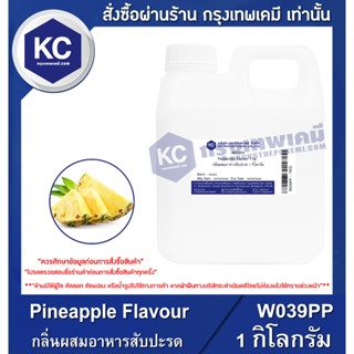 W039PP-1KG Pineapple Flavour : กลิ่นผสมอาหารสับปะรด 1 กิโลกรัม