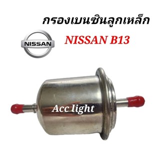 กรองเบนซินลูกเหล็ก Nissan B13 ขาตรง