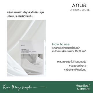 Anua Heartleaf Cream Mask Night อานัว แผ่นมาส์กหน้าฟื้นฟูผิวยามข้ามคืน กู้ผิวโทรม ผิวดูสดใสอิ่มฟู ผิวได้รับการปลอบประโลม