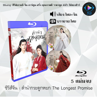 Bluray ซีรีส์จีน ลำนำกระดูกหยก The Longest Promise : 5 แผ่นจบ (พากย์ไทย+ซับไทย) (FullHD 1080p)