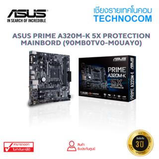 MAINBOARD(เมนบอร์ด) ASUS PRIME A320M-K (90MB0TV0-M0UAY0)