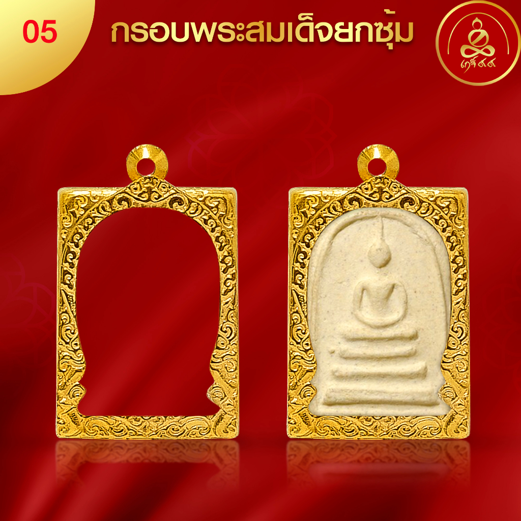 เกจิ99 | กรอบพระทรงสมเด็จยกซุ้ม (No.05) ( สูง3.6 xกว้าง2.5xหนา 1) ทำผิวทองแท้ด้วยเทคโนโลยี PVD ไม่ลอก ไม่ดำ ใช้ได้นาน