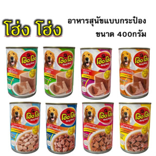 โฮ่ง โฮ่ง อาหารสุนัข แบบกระป๋อง อาหารสุนัขแบบกระป๋อง 400g เลือกรสชาติได้