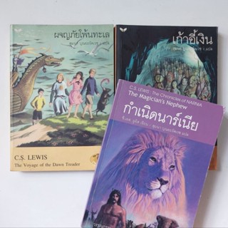 [แยกเล่ม] หนังสือ นาร์เนีย - C.S.Lewis