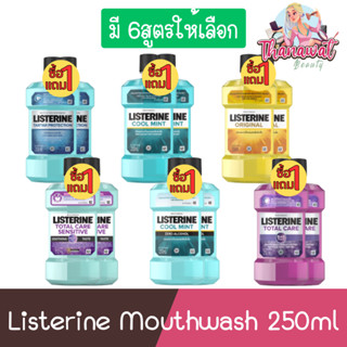 (1แถม1) Listerine Mouthwash 250ml. ลิสเตอรีน น้ำยาบ้วนปาก 250มล.