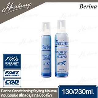 เบอริน่า Berina Conditioning Styling Mousse 130/230ml. คอนดิชันนิ่ง สไตลิ่ง มูส กระป๋องสีฟ้า ใช้ได้ทุกสภาพเส้นผม