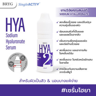 BRYG HYA2%  เซรั่มไฮยาลูรอน เติมเต็มความชุ่มชื้นเพื่อผิวดูอ่อนเยาว์