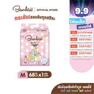 [แพ็คเดี่ยว] BAMBIES ผ้าอ้อมแบบกางเกงสำหรับเด็ก ไซส์ M 68 ชิ้น รุ่น Buddy Day&amp;Night Pants