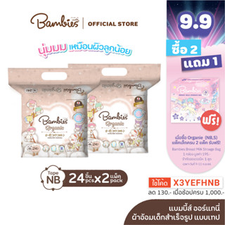 BAMBIES ผ้าอ้อมแบบเทปสำหรับเด็ก ไซส์ NB จำนวน 24 ชิ้น รุ่น Organie x 2 แพ็ค