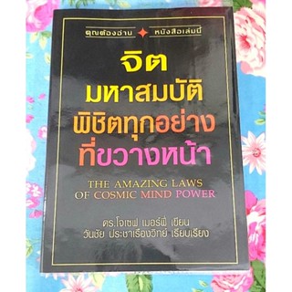 🌷จิตมหาสมบัติพิชิตทุกอย่างที่ขวางหน้า ดร.โจเซฟ เมอร์ฟี่