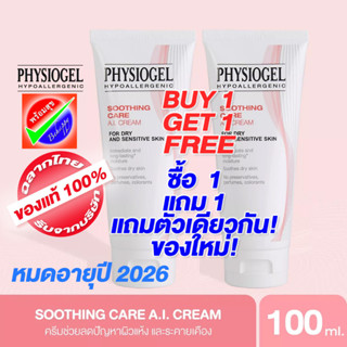 [โปร ซื้อ 1 แถม 1] PHYSIOGEL SOOTHING CARE AI CREAM 100 ml หมดอายุ 2026 ฟิสิโอเจล เอไอ ครีม 100 มล