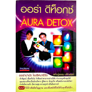 หนังสือออร่า ดีท็อกซ์ Aura Detox