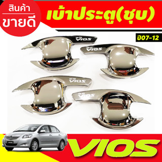 เบ้ากันรอย ถาดรองมือกันรอย ชุปโครเมี่ยม 4 ชิ้น โตโยต้า วีออส Toyota Vios 2007-2012 ใส่ร่วมกันได้ทุกปีที่ระบุ R