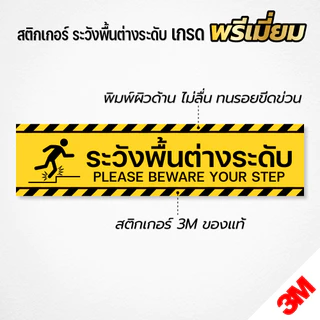 (พิมพ์ผิวด้าน ไม่ลื่น) สติกเกอร์ระวังพื้นต่างระดับ เกรดพรีเมี่ยม 10x40 cm. ทนแดด ทนฝน ทนรอย (V.2)