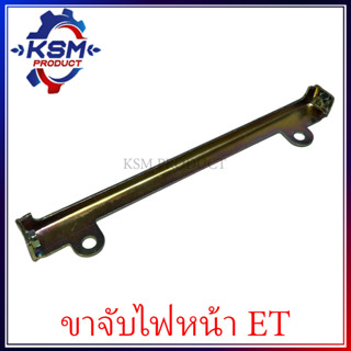 ขายึดฝาครอบไฟหน้า ET (ใส่ได้ทุกรุ่น) รถไถเดินตามสำหรับเครื่อง KUBOTA