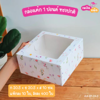 กล่องเค้กกระดาษ 1 ปอนด์ กล่องเบเกอรี่ สัมผัสอาหารได้ปลอดภัย ราคาพิเศษ