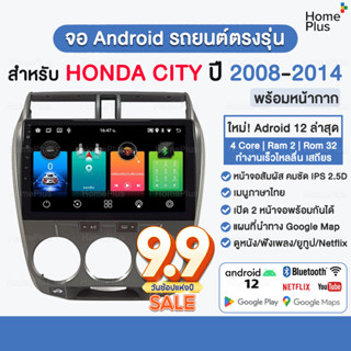 จอแอนดรอยด์ Honda City ปี 2008 - 2014 พร้อมหน้ากาก ปลั๊กตรงรุ่น ฮอนด้าซิตี้ จอตรงรุ่น จอandroid จอแอนดรอยด์ติดรถยนต์