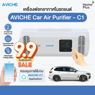 โปร9•9 🎁 ส่งไว❄️เครื่องกรองอากาศ  AVICHE เครื่องใหม่ล่าสุด❄️เครื่องฟอกอากาศในรถยนต์ รุ่น aviche car air purifier c1 🛻🛻