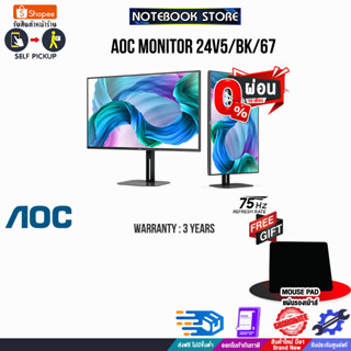 [ผ่อน 0% 10 ด.][รับเพิ่ม! แผ่นรองเม้าส์] AOC MONITOR 24V5/BK/67/ประกัน 3 Y