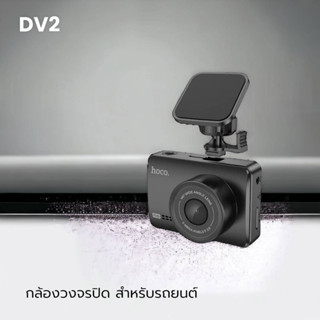 Hoco DV2 กล้องบันทึกวิดิโอหน้ารถมีจอแสดงผล กล้องติดหน้ารถยนต์ Smart Camera in car driver recorder with display/Sorbunnan