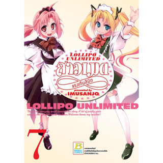 LOLLIPO UNLIMITED สาวเมดแรงเกินลิมิต เล่ม 1 - 7 จบ ( หนังสือการ์ตูน มือหนึ่ง) by unotoon