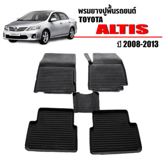 (สต็อกพร้อมส่ง) ผ้ายางปูพื้นรถ เข้ารูป ตรงรุ่น TOYOTA  ALTIS 2008-2013 พรมยาง พรมรองพื้นรถ พรมปูพื้นรถ พรมรถยนต์ ผ้ายาง