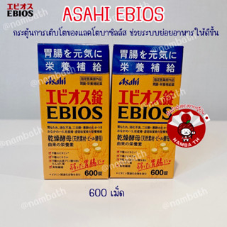 ญี่ปุ่น/แท้💯 Asahi Ebios 600 Tablets อาหารเสริมสกัดจากยีสต์ ช่วยระบบการย่อยอาหารให้ดีขึ้น