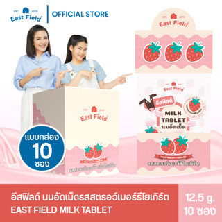 (รสสตรอว์เบอร์รี) East Field Milk Tablet นมอัดเม็ด นมอัดเม็ดแคลเซียมสูง ประโยชน์เต็มซอง 12.5g / 10 ซอง