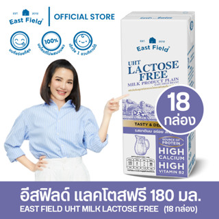 EAST FIELD LACTOSE FREE อีส ฟิลด์ แลคโตสฟรี ปราศจากน้ำตาลแลคโตส UHT 180 มล. / 18 กล่อง