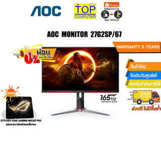 [ผ่อน 0% 10 ด.][แถมเพิ่ม! แผ่นรองเม้าส์ Gaming]AOC MONITOR 27G2SP/67/ประกัน 3 Y