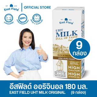 EAST FIELD อีส ฟิลด์ นมกล่อง นมยูเอชที รสจืด 180ml / 9 กล่อง